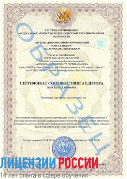 Образец сертификата соответствия аудитора №ST.RU.EXP.00006030-1 Нефтекамск Сертификат ISO 27001